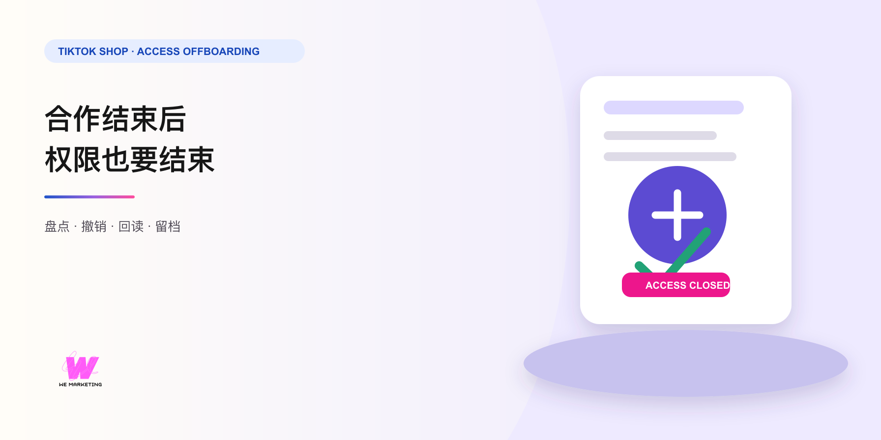 TikTok Shop Agency 或 App 停止合作后,数据权限怎么真正收回来