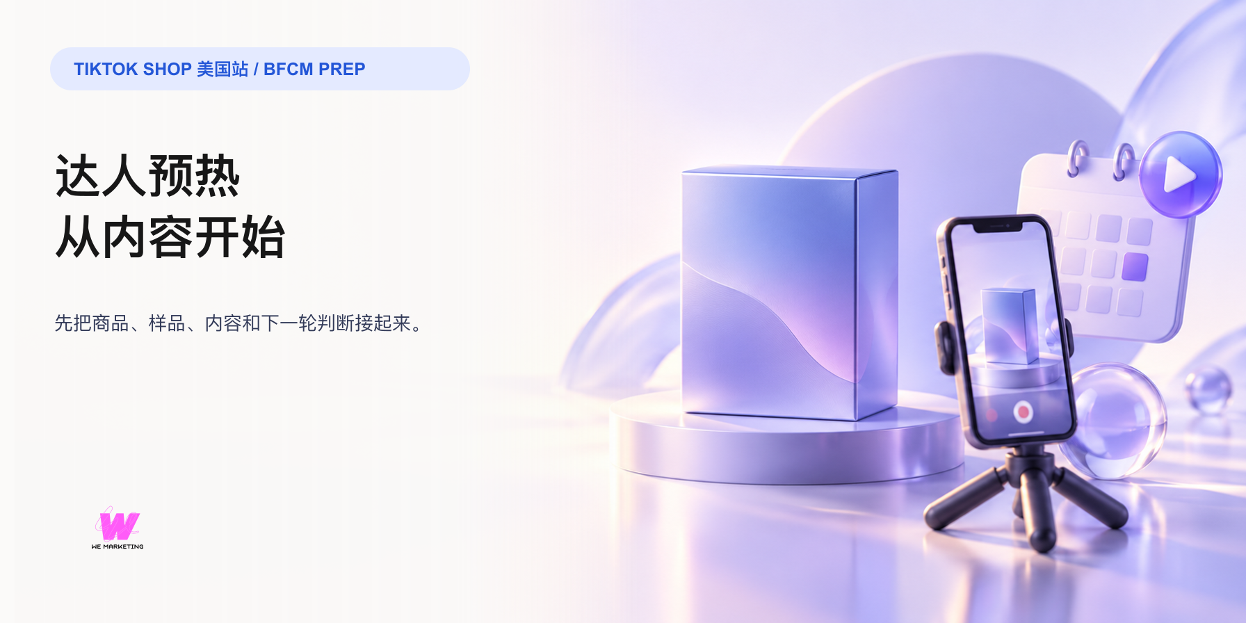 TikTok Shop 2026 黑五达人预热:邀请名单之后,内容怎么真正跑起来?