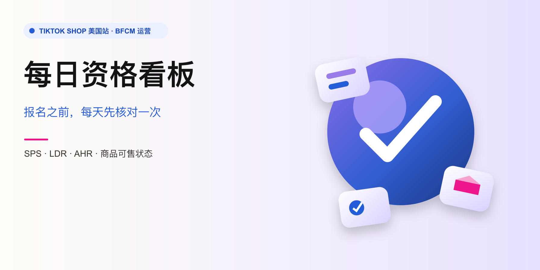 TikTok Shop 2026 BFCM 每日资格看板封面
