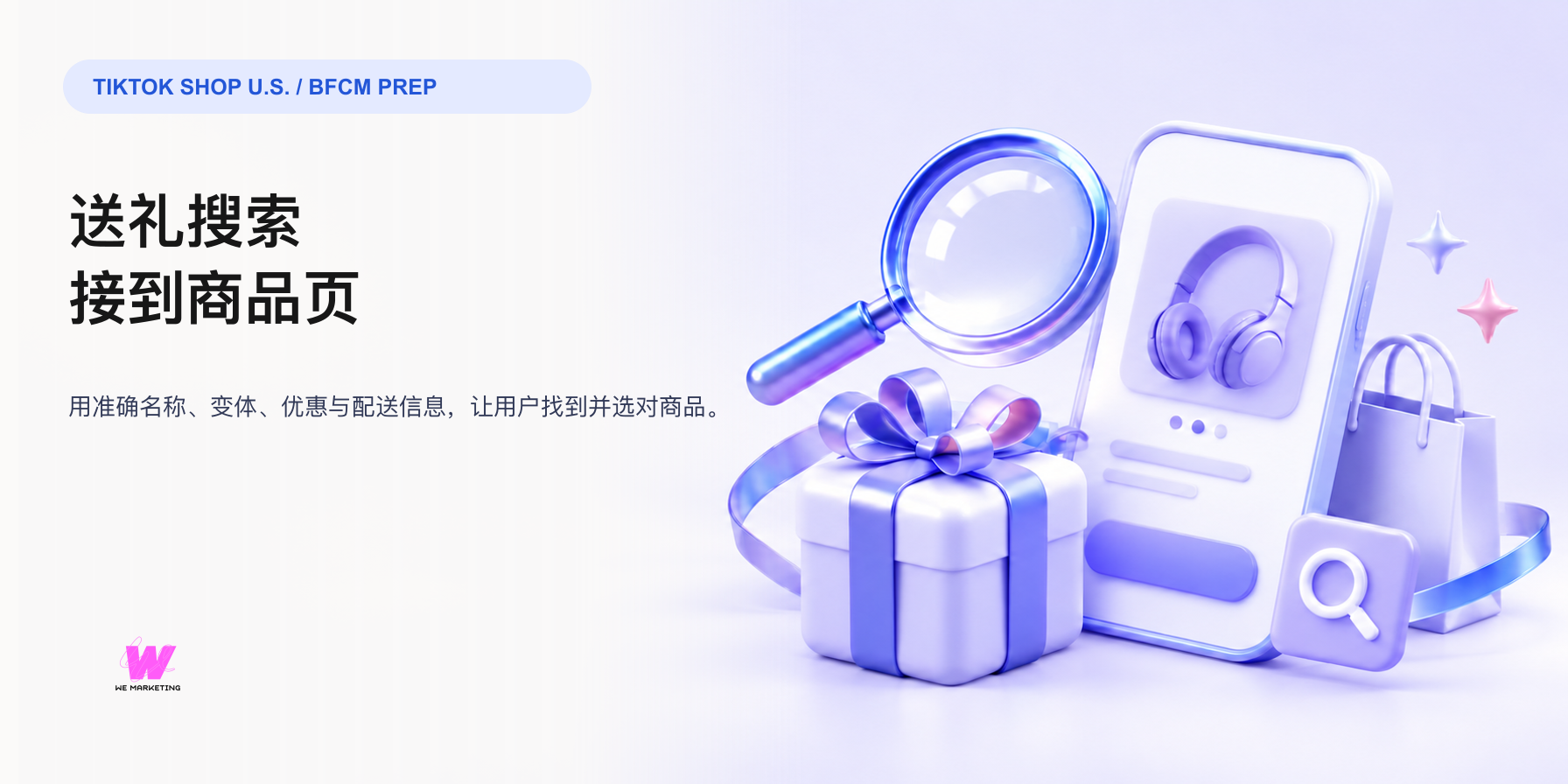 TikTok Shop 黑五搜索策略:把送礼内容接到商品页,让用户找得到也选得明白