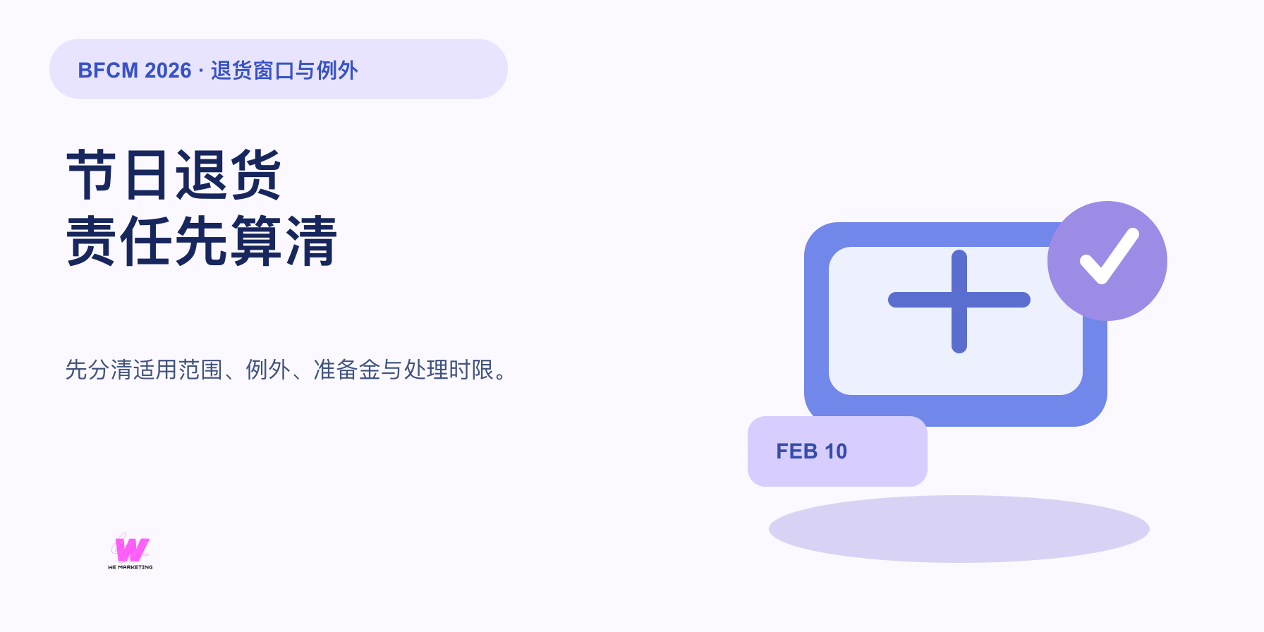 TikTok Shop 2026 BFCM 节日退货：11 月 11 日前先把责任算清楚