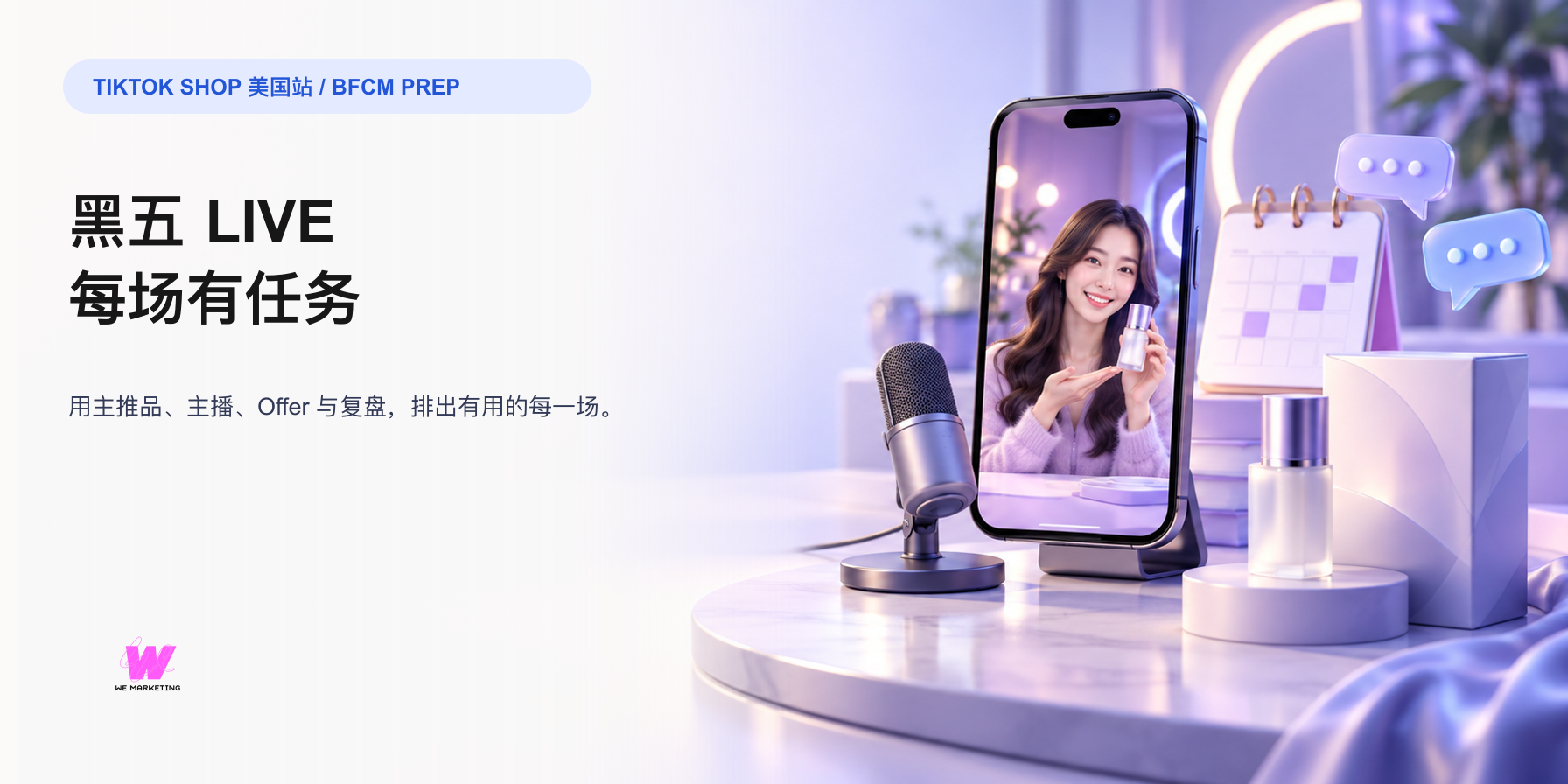 TikTok Shop 黑五 LIVE 怎么排：先让每一场有明确任务