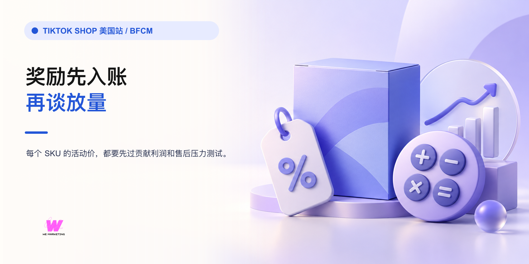 TikTok Shop BFCM Better Price Rewards：奖励要放进毛利、退货和费用后再算