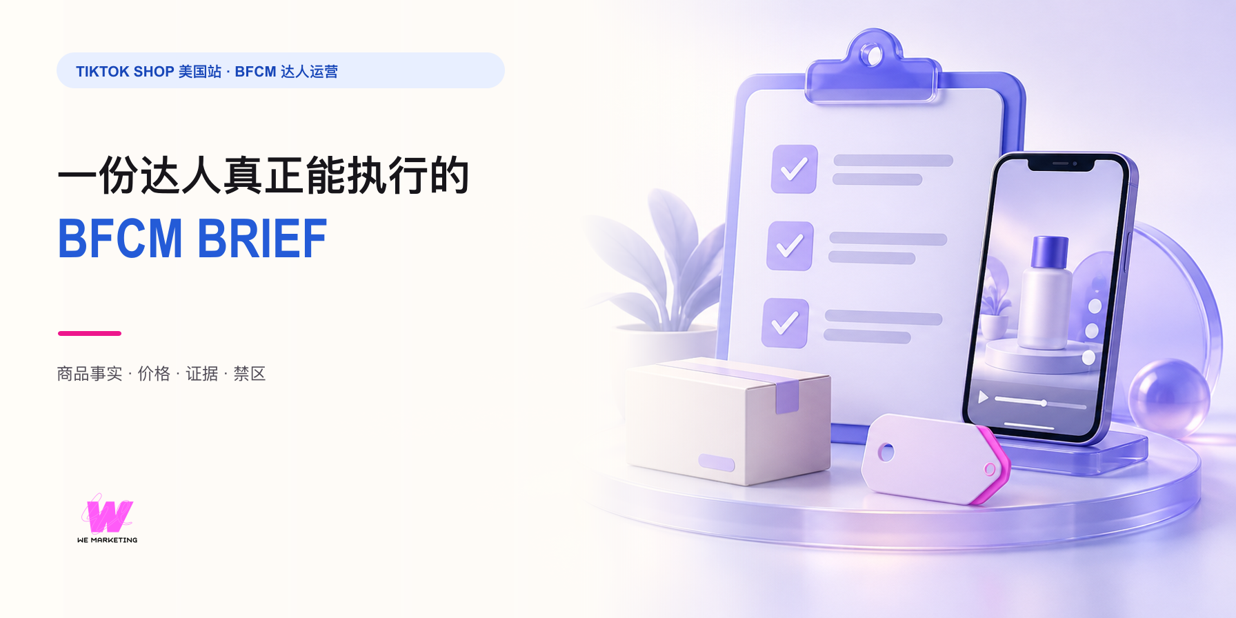 一份达人真正能执行的 TikTok Shop BFCM Brief:商品事实、价格与禁区