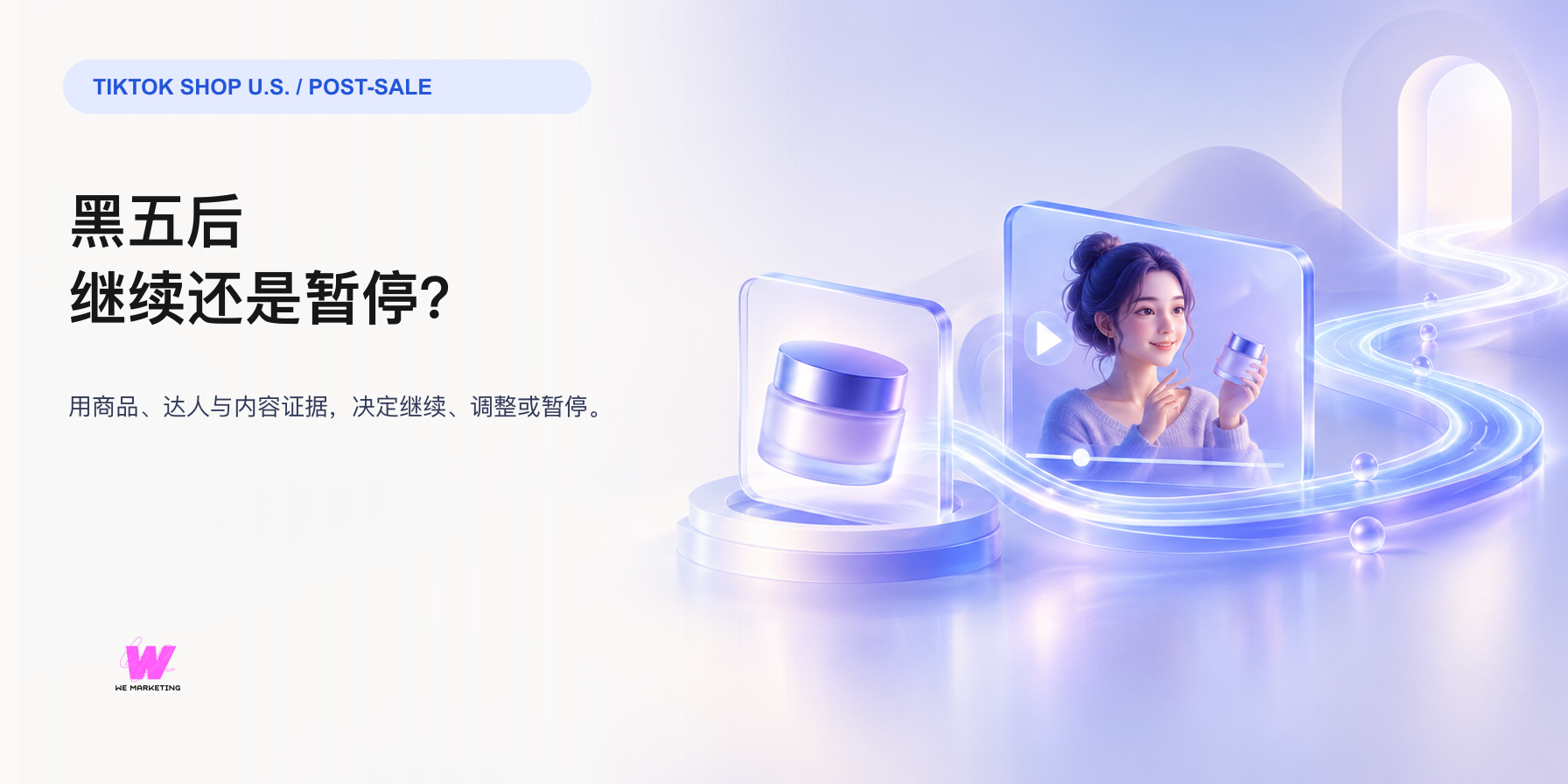 TikTok Shop 黑五结束后:哪些商品、达人和内容该继续跑?