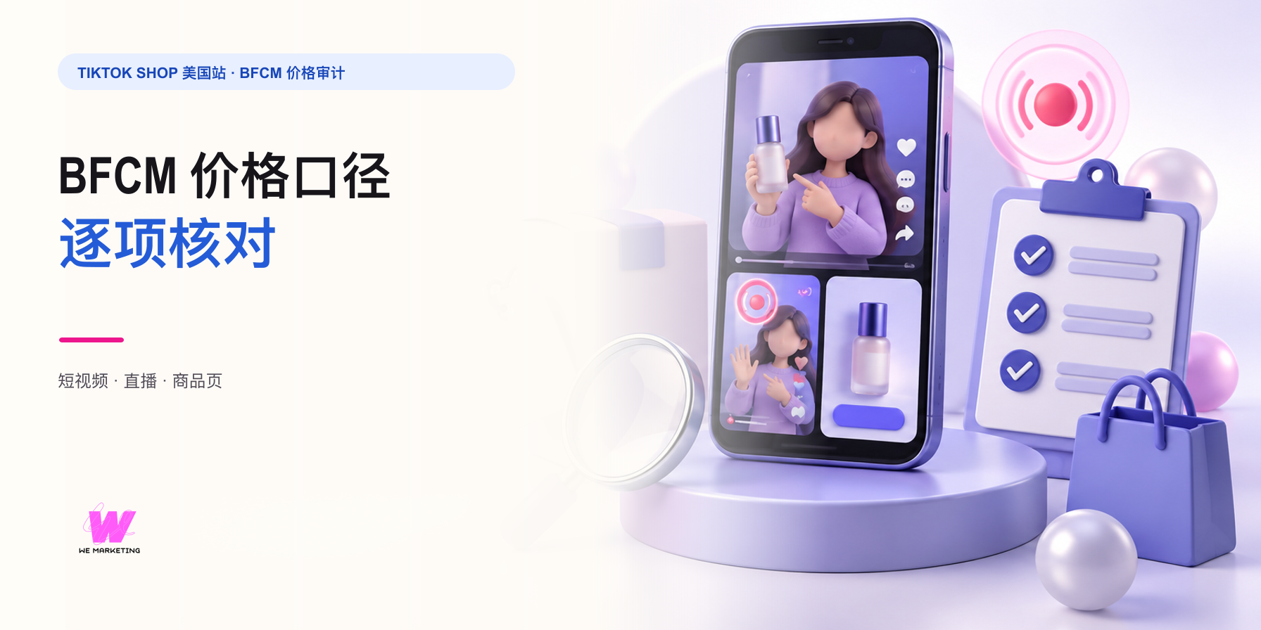 TikTok Shop BFCM 价格口径怎么统一：短视频、直播和商品页逐项核对