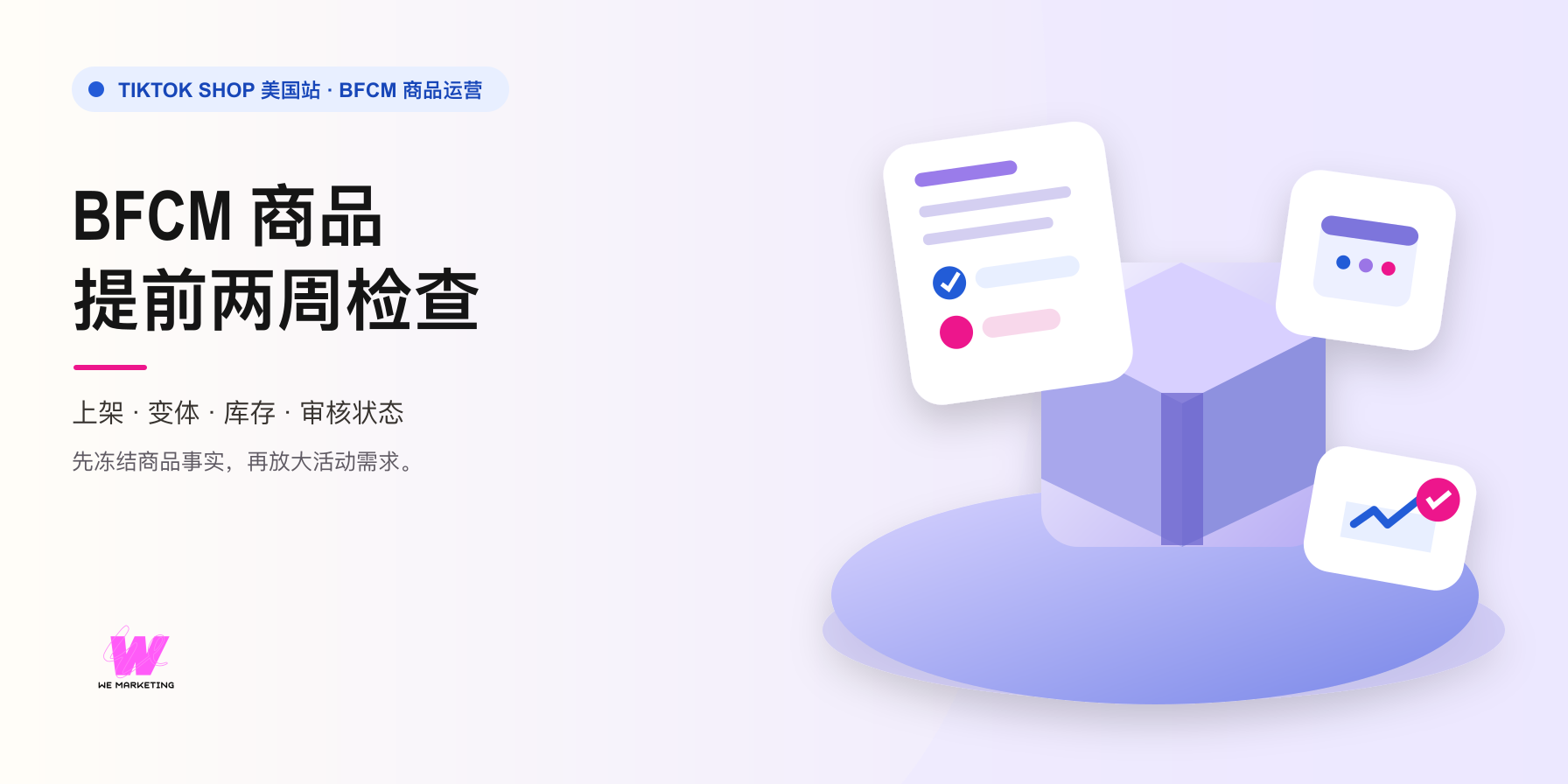 TikTok Shop BFCM 商品提前两周预检封面