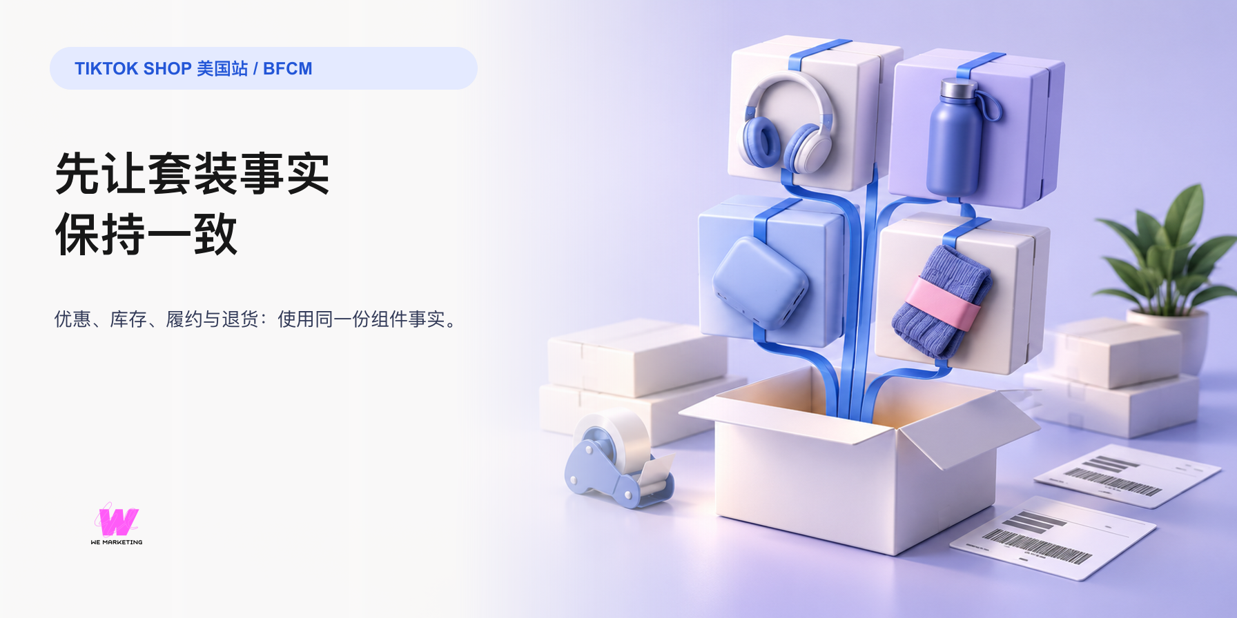 TikTok Shop BFCM 虚拟组合装:优惠、库存和退货必须是同一套事实
