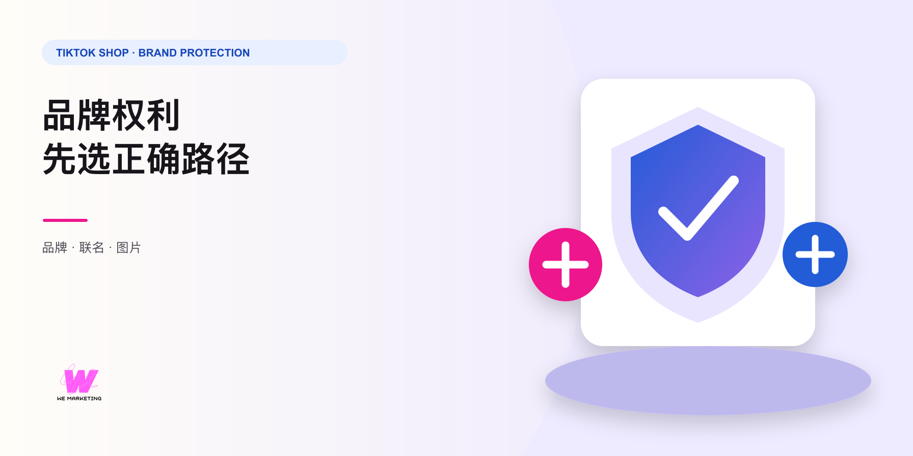 品牌授权、联名授权还是原创图片保护?TikTok Shop 怎么选