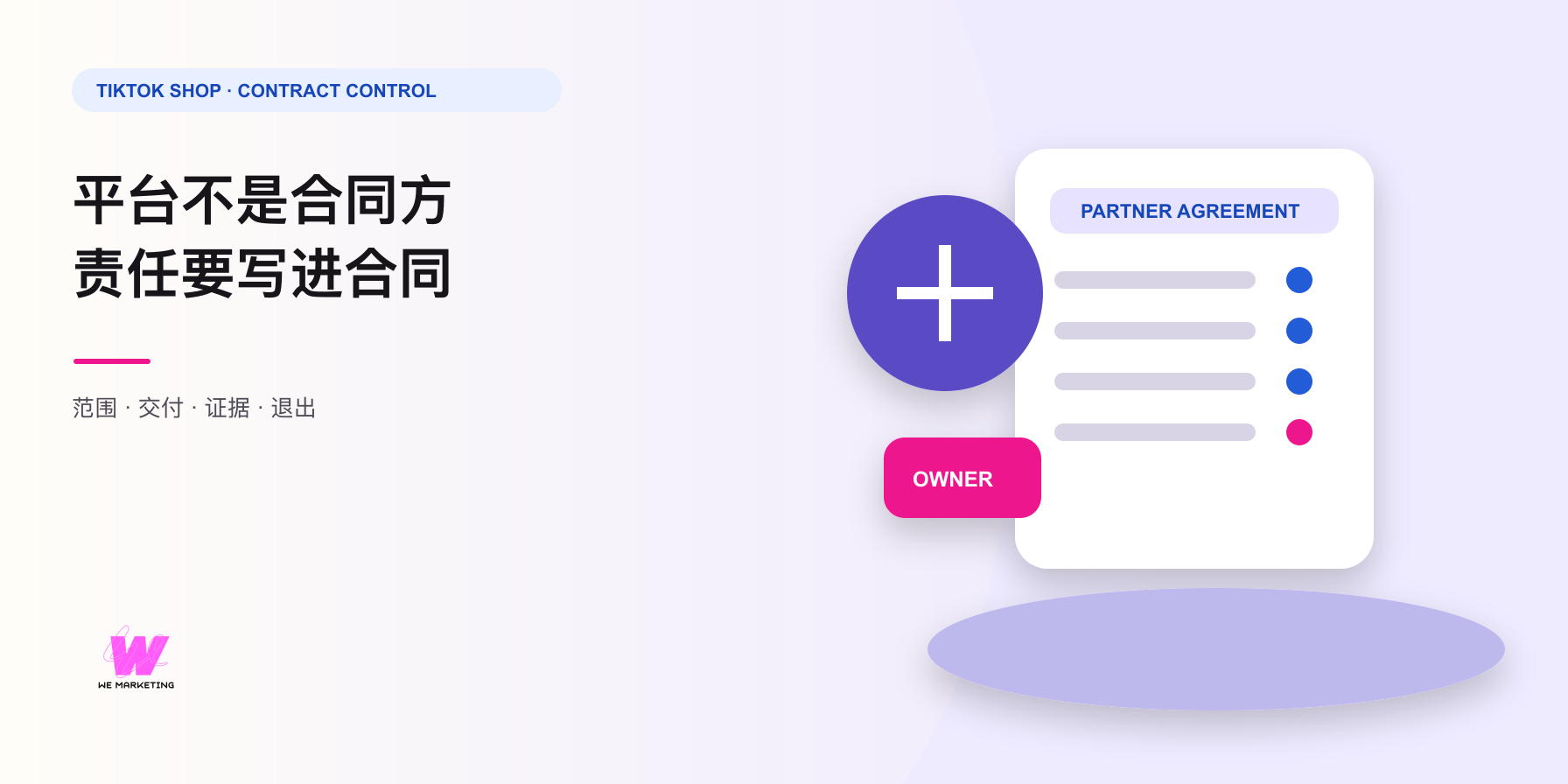 TikTok Shop 不会替你承担达人或 Agency 合同:签约前要写清什么
