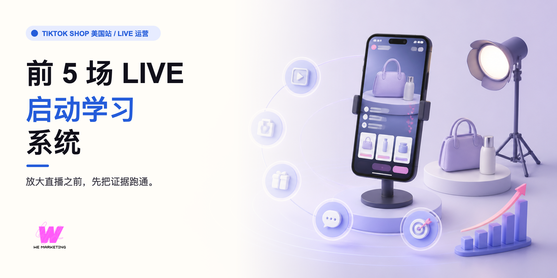 WE Marketing TikTok Shop LIVE 前五场学习系统中文封面