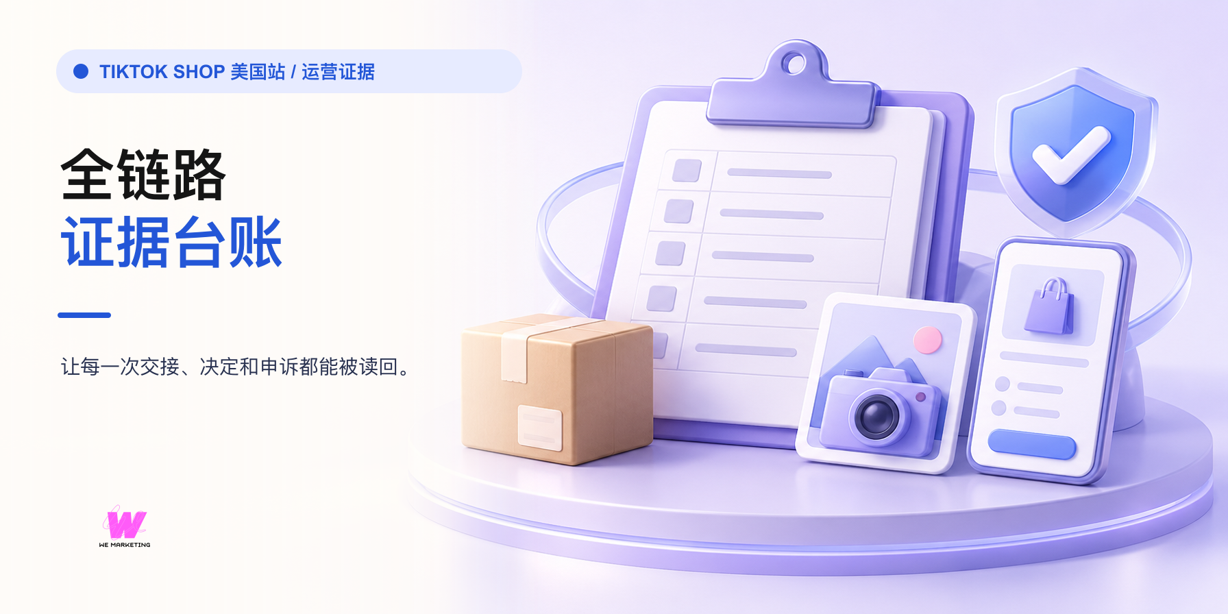 从下单到申诉:建立一份 TikTok Shop 全链路证据台账