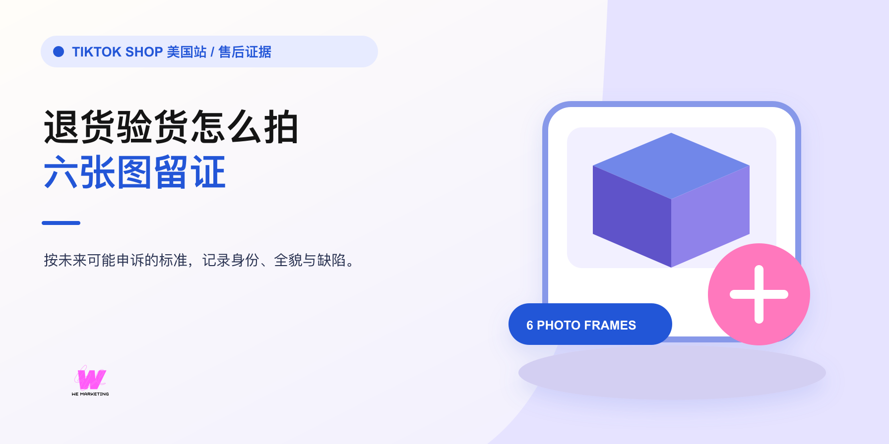 TikTok Shop 退货验货怎么拍:按未来可能申诉的标准留证