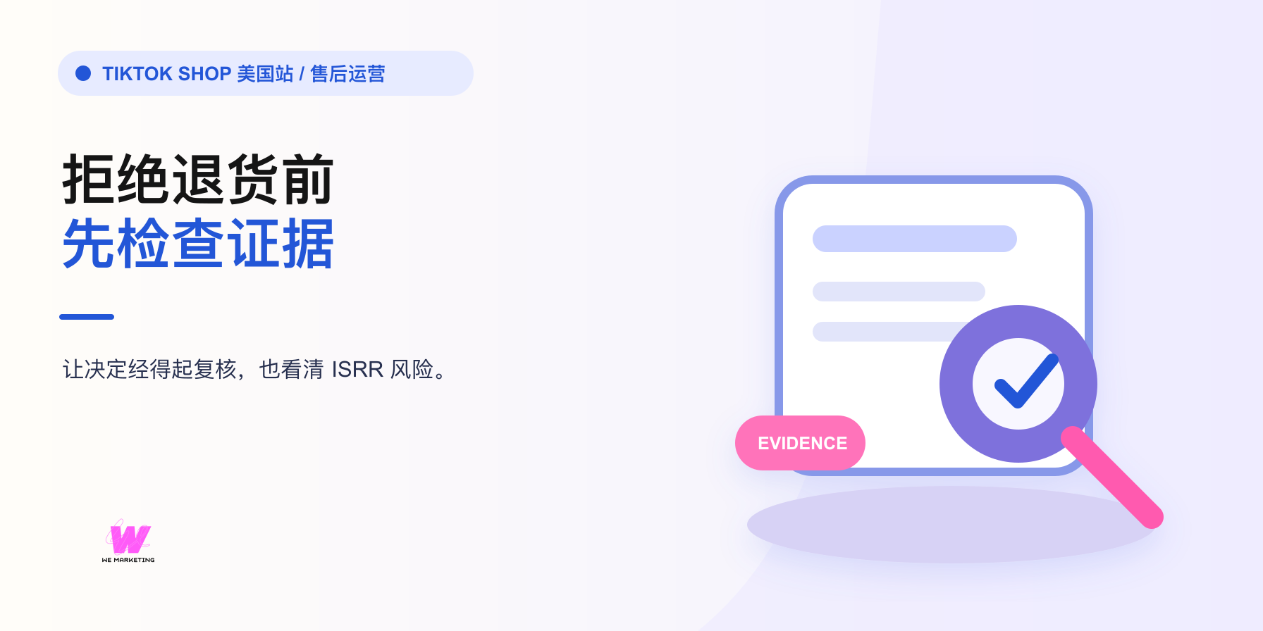拒绝 TikTok Shop 退货前:先看证据和 ISRR 风险