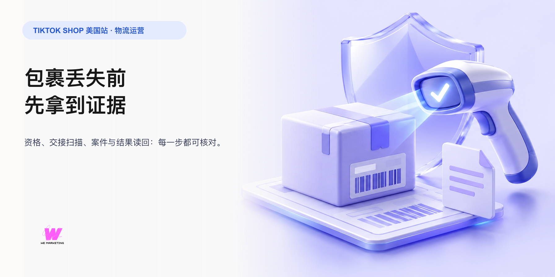 TikTok Shop 物流保障和保险:包裹丢失前就要准备证据