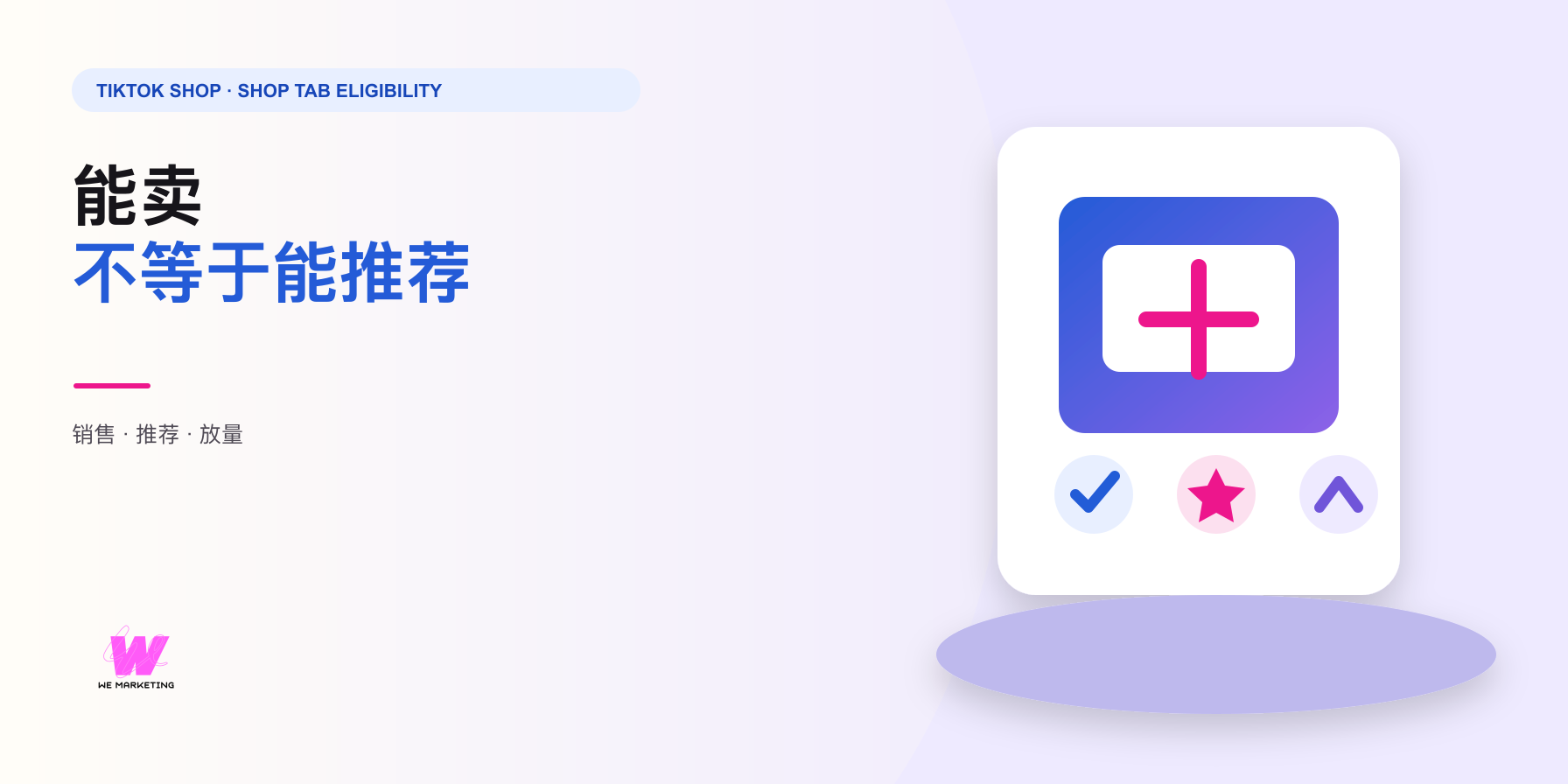 能卖不等于能被 TikTok Shop Tab 推荐：商品和内容还差哪一步