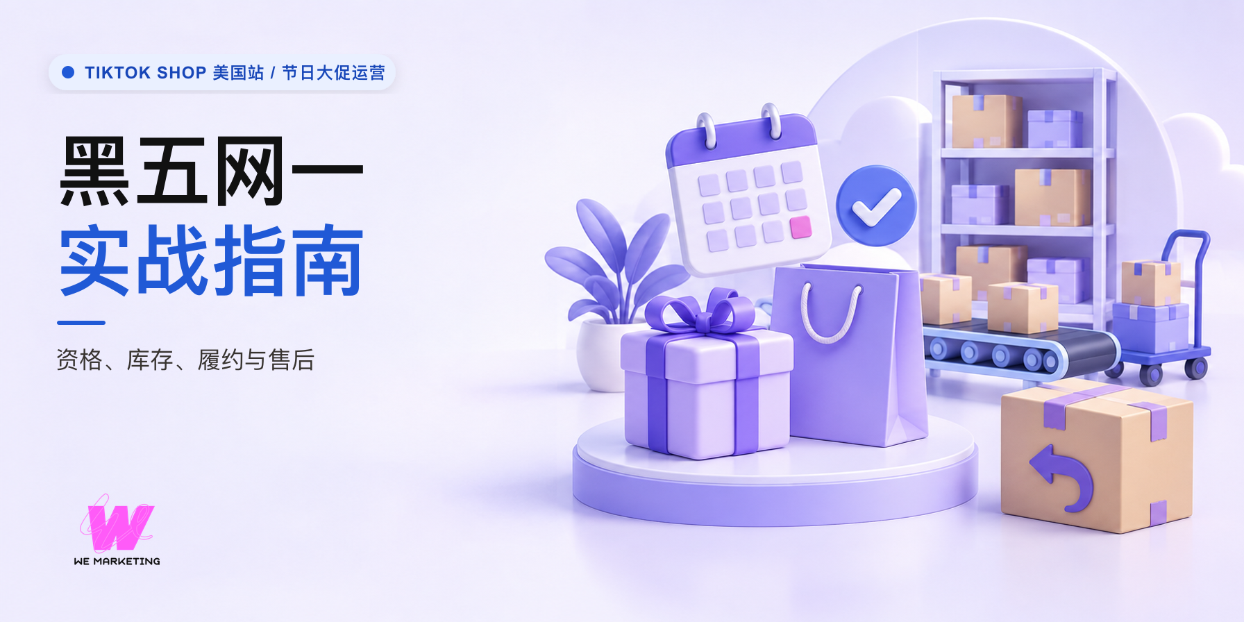 TikTok Shop 2026 黑五网一实战指南封面,展示活动、库存、履约和退货运营